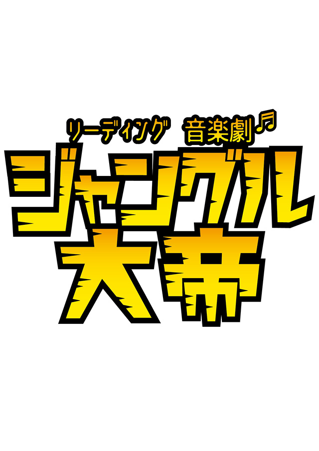 リーディング音楽劇『ジャングル大帝』2